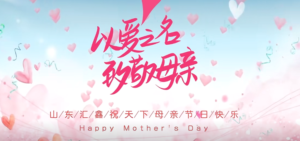 母親節(jié)快樂(lè) | 以愛(ài)之名，致敬母親